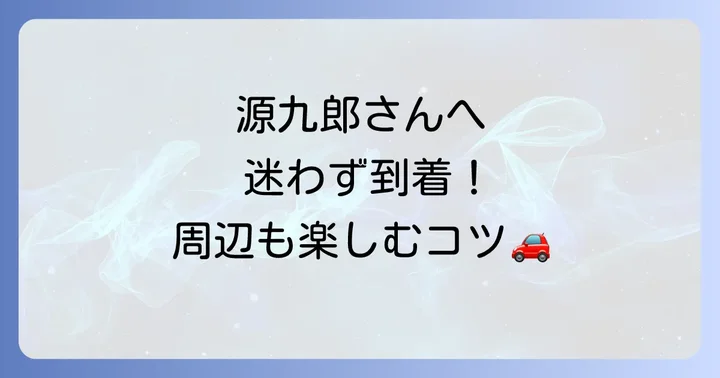 源九郎稲荷神社へのアクセスと周辺情報