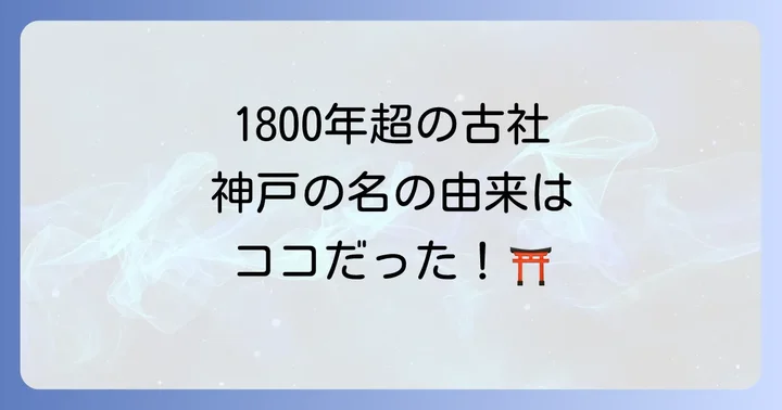 生田神社とは?神戸の歴史とスピリチュアルな背景