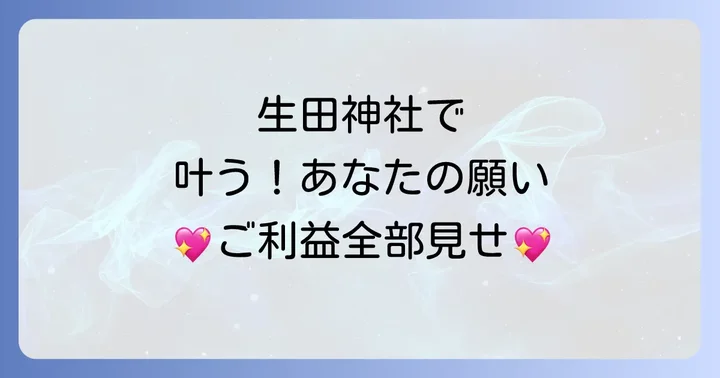 生田神社で授かるスピリチュアルなご利益