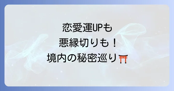 境内で感じる生田神社のスピリチュアルスポット
