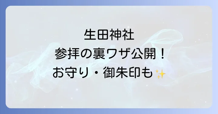生田神社参拝のコツとスピリチュアルアイテム