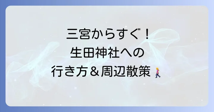 生田神社へのアクセスと周辺観光情報