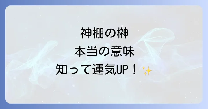 神棚と榊が持つ深いスピリチュアルな意味
