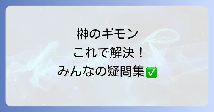 神棚の榊に関するよくある質問