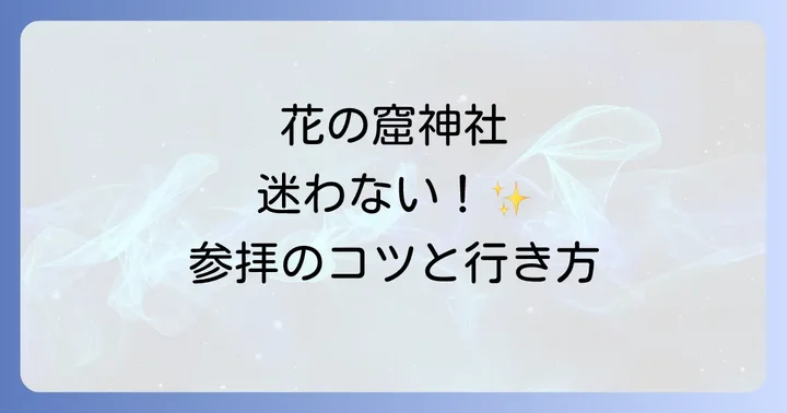 花の窟神社へのアクセス方法と参拝のコツ
