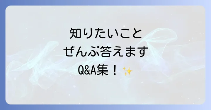よくある質問