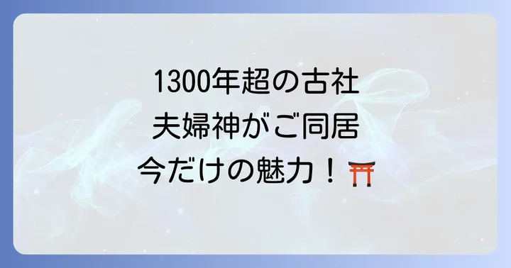 1300年の歴史が息づく若狭彦神社の概要