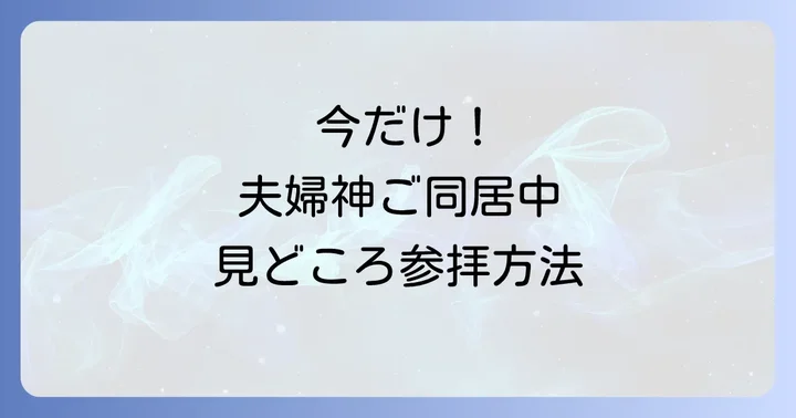 若狭彦神社・若狭姫神社の見どころとおすすめ参拝方法