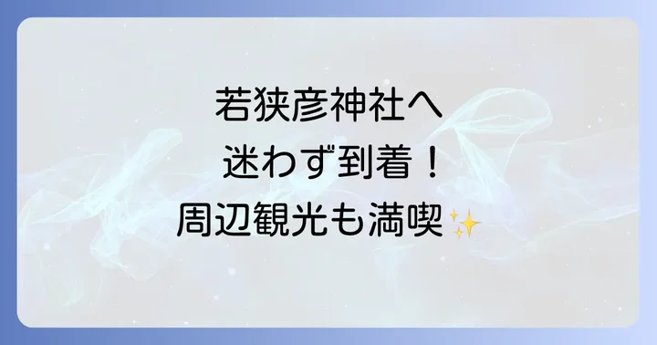 若狭彦神社へのアクセスと周辺観光情報