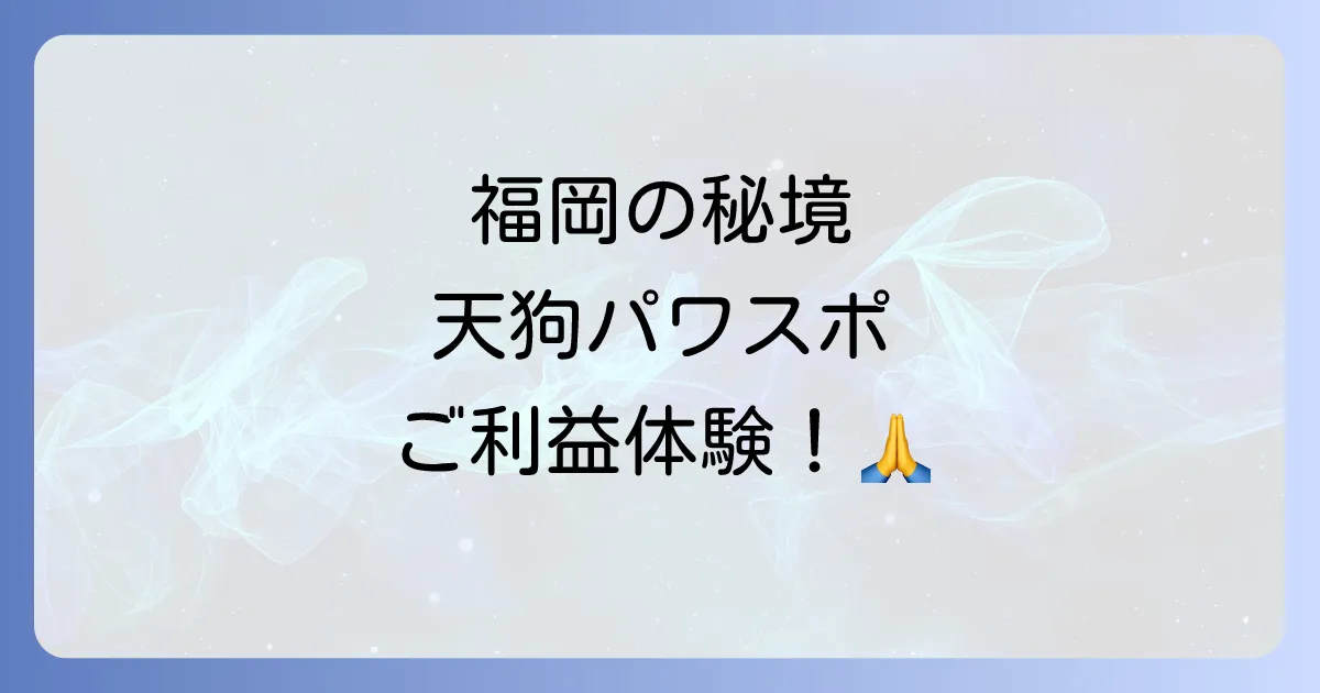 高住神社はスピリチュアルな天狗信仰の聖地！ご利益と参拝方法を徹底解説