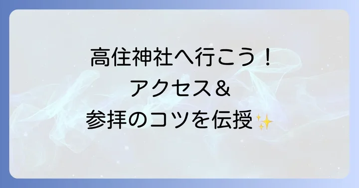 高住神社へのアクセスと参拝方法を詳しく解説