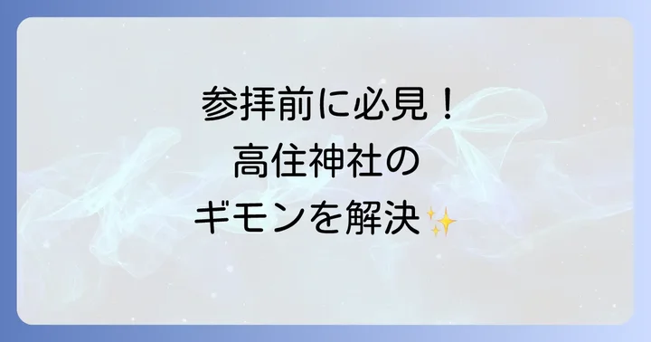 高住神社に関するよくある質問