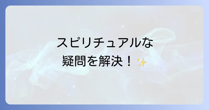 よくある質問（FAQ）