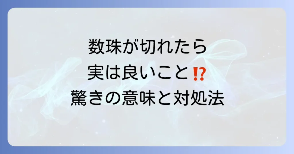 数珠が切れるスピリチュアルな意味とは？良いこと？悪いこと？正しい対処法まで徹底解説