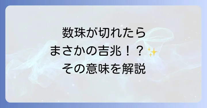 数珠が切れるスピリチュアルな意味とは？そのメッセージを読み解く