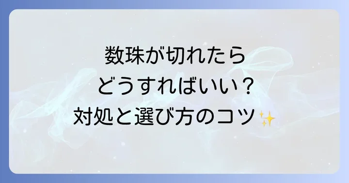 数珠が切れた時の正しい対処法と選び方