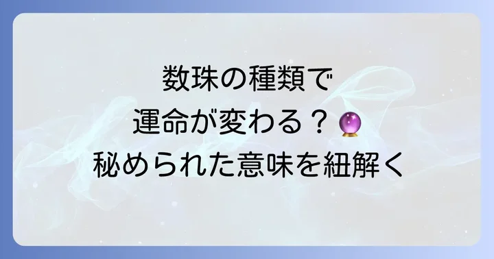 数珠の種類とそれぞれのスピリチュアルな意味