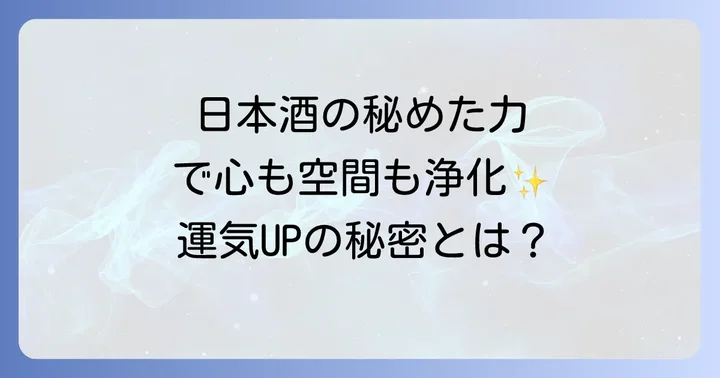 日本酒が持つスピリチュアルな浄化の力とは？