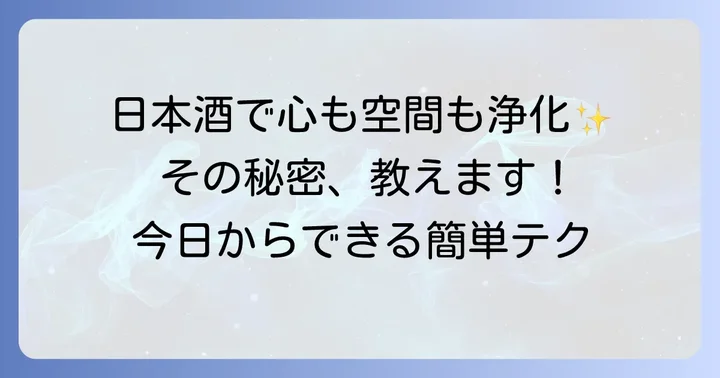 心身を清める！日本酒を使ったスピリチュアルな浄化方法