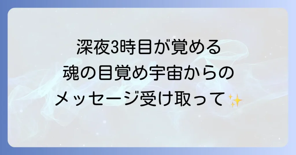 同じ時間に目が覚める「3時」のスピリチュアルな意味とは？魂の目覚めと宇宙からのメッセージを徹底解説