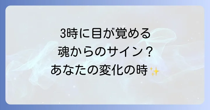 同じ時間に目が覚める「3時」は特別なサイン？スピリチュアルな意味を紐解く