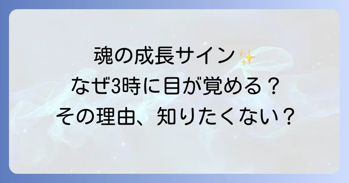 3時に目が覚めるのは魂の成長と覚醒のサイン