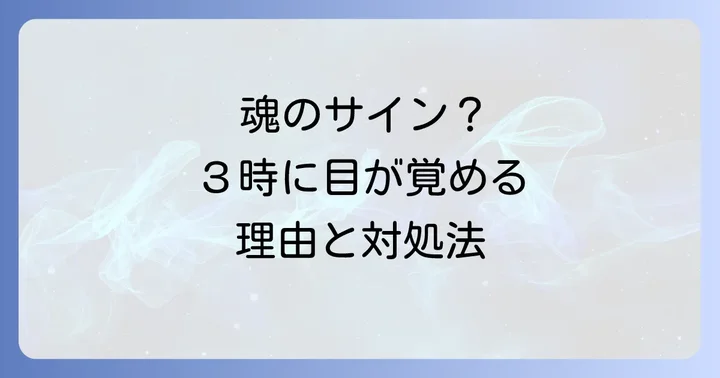 同じ時間に目が覚める「3時」に実践したいこと