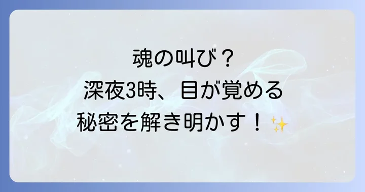 スピリチュアル以外の観点から見た「3時覚醒」の可能性