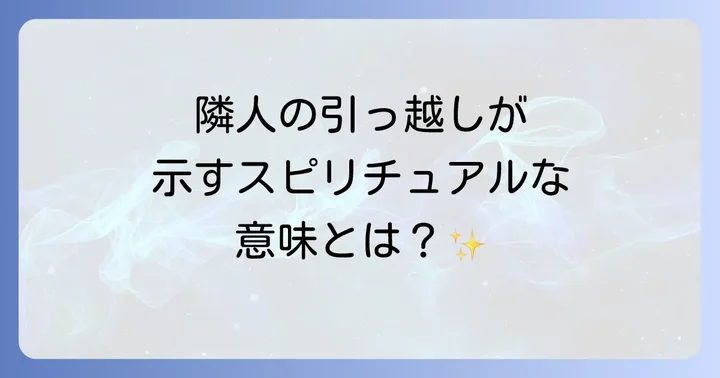 隣人の引っ越しが示すスピリチュアルな意味とは？
