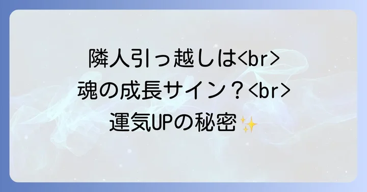 良い隣人・悪い隣人の引っ越しがもたらすスピリチュアルな影響