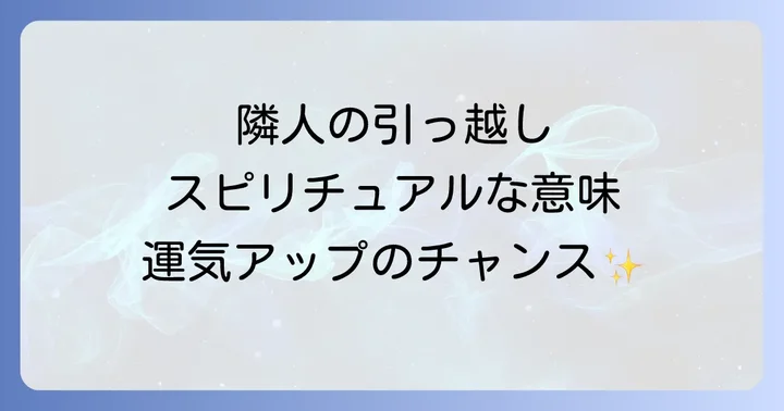 隣人の引っ越しをポジティブな変化に繋げる心の持ち方