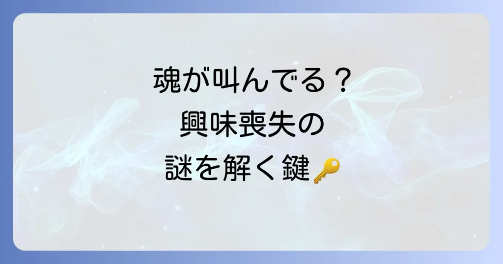 物事に興味がなくなったのはなぜ？スピリチュアルな視点で紐解く魂のメッセージと乗り越える方法