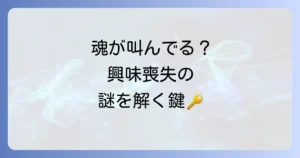 物事に興味がなくなったのはなぜ？スピリチュアルな視点で紐解く魂のメッセージと乗り越える方法