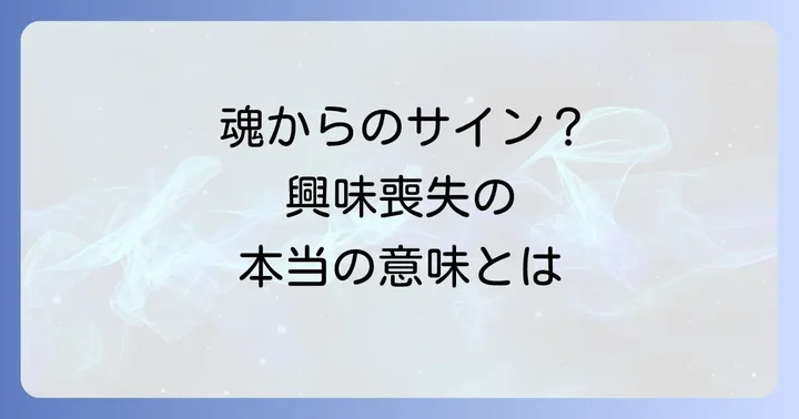 物事に興味がなくなったのはスピリチュアルなサイン?魂からのメッセージを読み解く