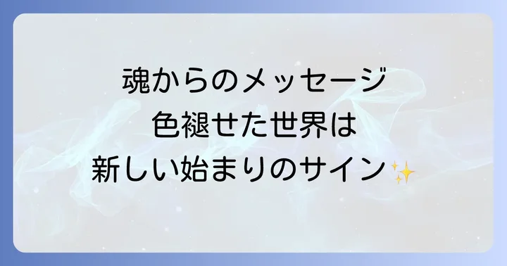 スピリチュアルな視点から見た「興味がなくなる」時の具体的な状態