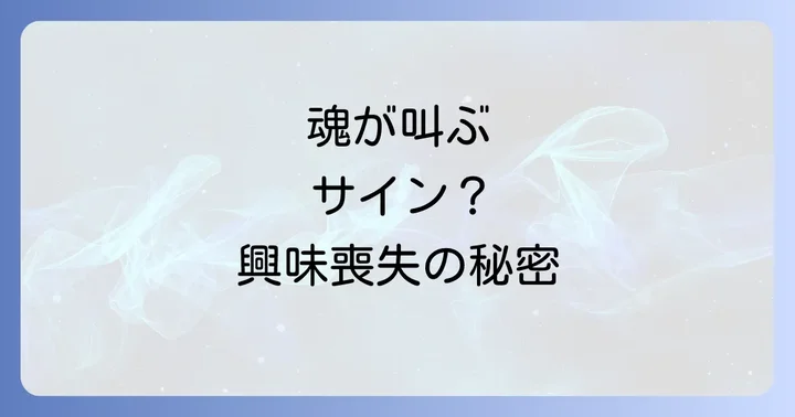 興味を取り戻すためのスピリチュアルなアプローチと実践方法