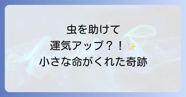 虫を助けるスピリチュアルな意味とは？小さな命がもたらす大きな恩恵