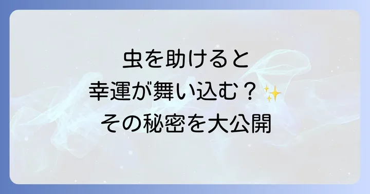 虫を助けることで得られる具体的な幸運【金運・恋愛運・健康運】