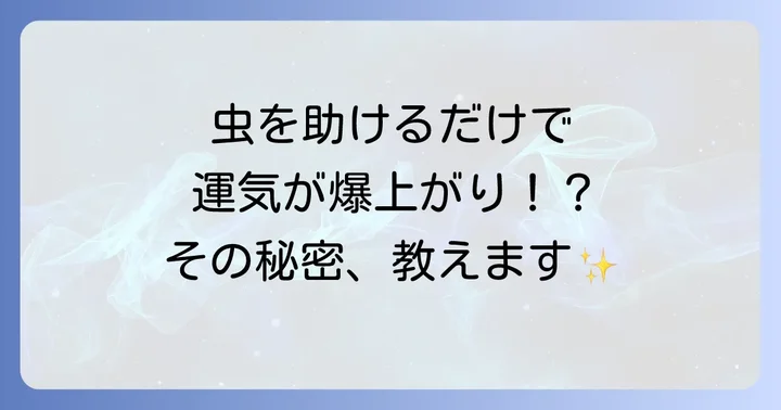種類別！幸運を呼ぶ虫とメッセージ