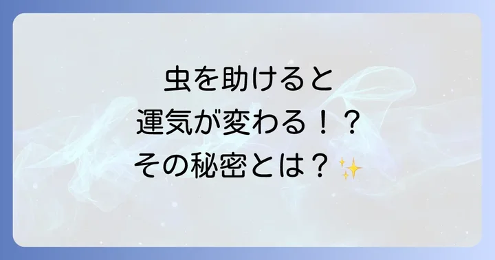 虫の知らせとは？直感とスピリチュアルなつながり