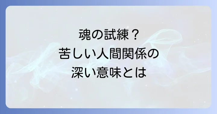 逆縁 スピリチュアルとは?その深い意味と魂の目的