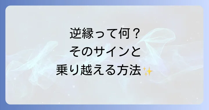 あなたの人間関係は逆縁?具体的なサインと特徴
