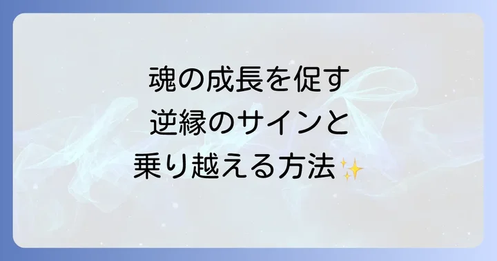 逆縁を乗り越え、魂を癒すための具体的な方法
