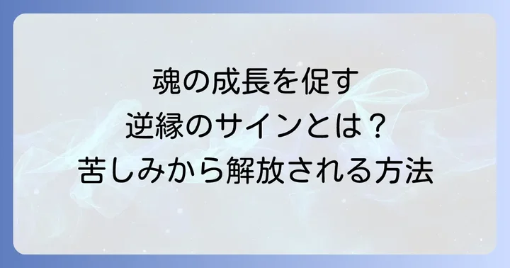 逆縁に関するよくある質問