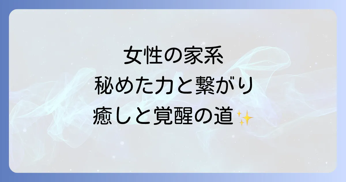 「女系家族 スピリチュアル」女性の家系が持つ力と影響｜癒しと覚醒への道