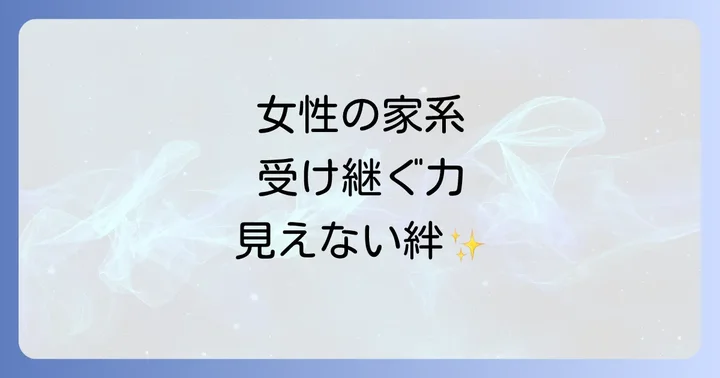 女性の家系から受け継ぐスピリチュアルな影響と課題