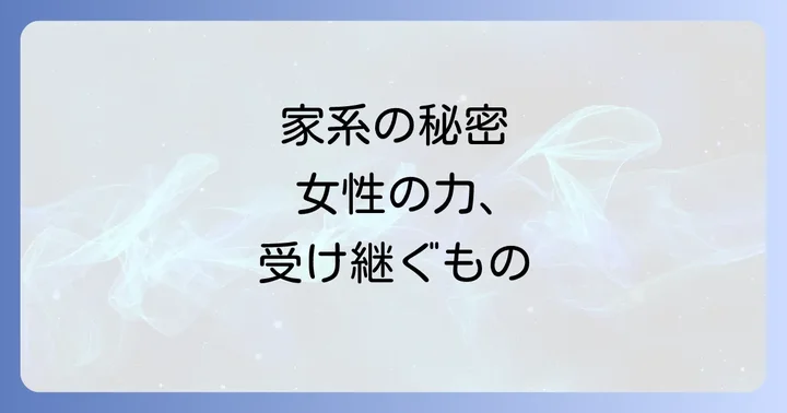 女系家族のスピリチュアルな課題を癒し、乗り越える方法