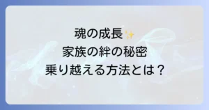 家族に足引っ張られるスピリチュアルな意味とは？魂の成長と自立を促すメッセージ、そして乗り越える方法