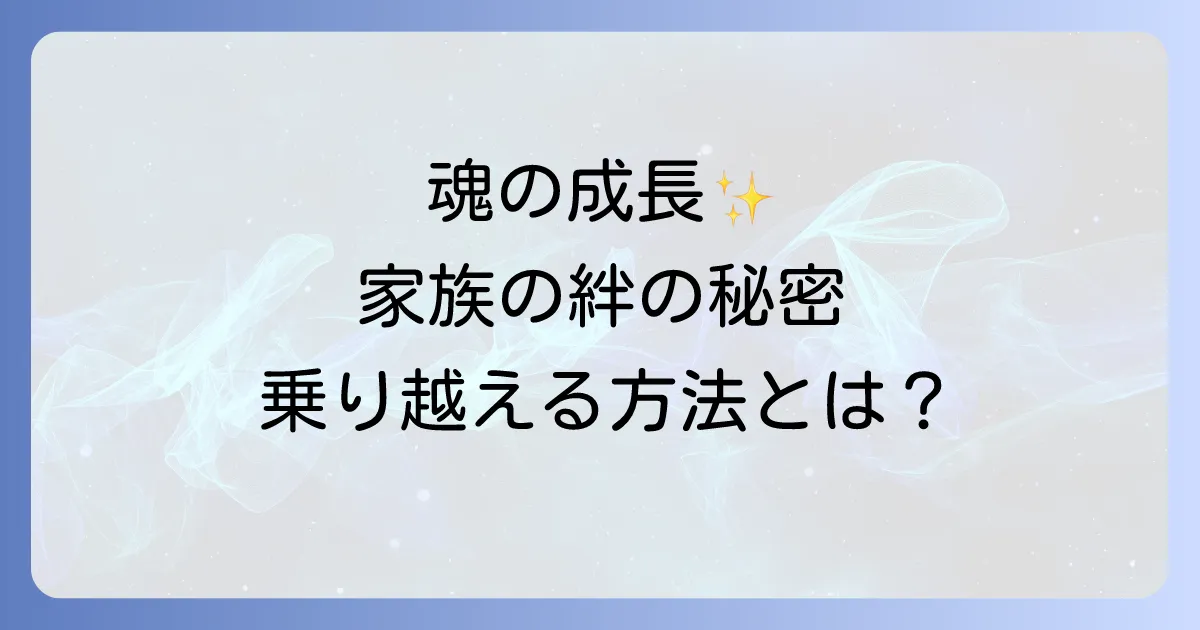 家族に足引っ張られるスピリチュアルな意味とは？魂の成長と自立を促すメッセージ、そして乗り越える方法