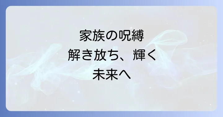 なぜ家族はあなたの足を引っ張るのか？スピリチュアルな視点から紐解く原因